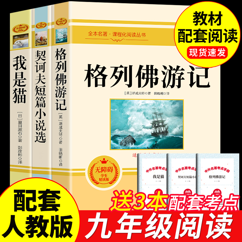 九年级下册必读正版名著3册 格列佛游记契诃夫短篇小说选集我是猫夏目漱石围城钱钟书初中课外阅读书籍契科夫格列夫格列弗格雷夫