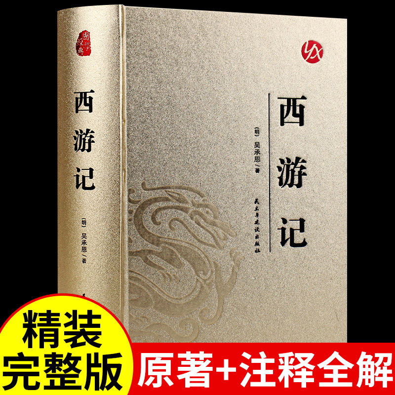 西游记原著正版吴承恩原版精装完整版白话文青少年版初中小学生版五年级下册必读正版的课外阅读书籍人民文学教育四大名著出版社-封面