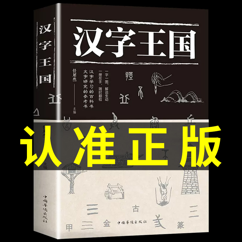 汉字王国现代生活中常见常用的汉字为每个汉字都配上精美插图与详尽而全面的解读，立足于汉字本身的含义与演变说文解字