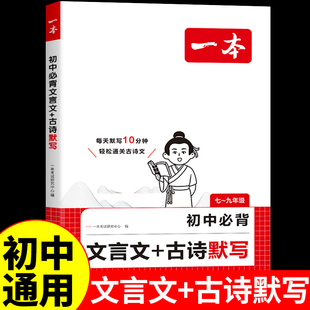 一本初中必背文言文+古诗默写初中必背古诗词和文言文解一本通字帖专项训练理解性古诗词默写本七八九年级初一上册下册语文练字帖