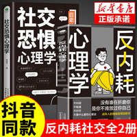 抖音同款】反内耗心理学+社交恐惧心理学 拒绝社恐 缓解自卑焦虑不内耗停止精神内耗原生家庭心理学入门基础正版书籍反脆弱心里学