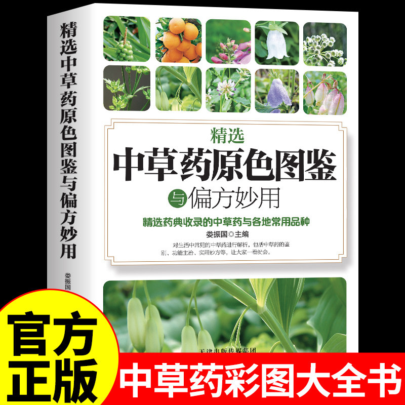 官方正版】精选中草药原色图鉴与偏方妙用 中草药彩图大全书彩色药图中医药书籍大全图解中药材图鉴本草纲目原版全套中医入门书籍