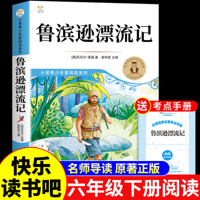 鲁滨逊漂流记原著完整版六年级