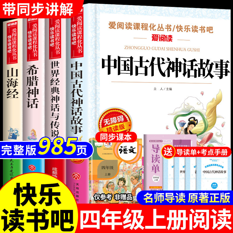 全套4册 中国古代神话故事四年级上册阅读课外书必读正版快乐读书吧四上配套人教版书目古希腊世界经典神话与传说山海经小学生版