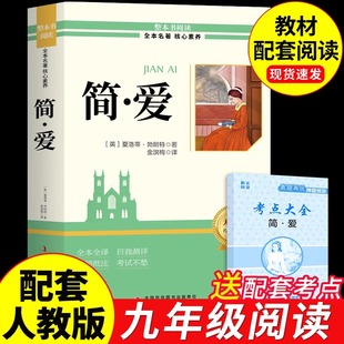 初中课外阅读书籍教育人民儒林外史水浒传出版 简爱书籍正版 课外书初三9九下文学名著配套人教版 九年级下册必读正版 社 原著完整版