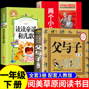 内蒙古阅美草原读读童谣和儿歌一年级下册阅读课外书必读正版书籍全套注音版父与子漫画书全集父爱的力量两个小八路万物复书寒假