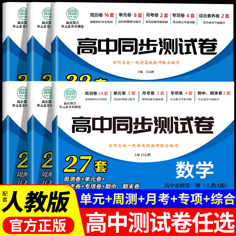 高中同步测试卷高一上册数学必修一试卷全套人教a版语文英语物理化学生物历史政治地理练习册高二下册选择性第一册教辅资料必刷题图片