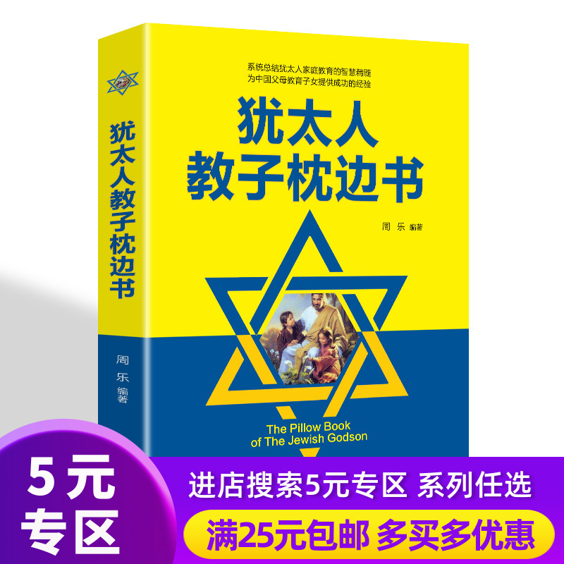 【5元专区】犹太人教子枕边书关于妈妈家长教育孩子科学育儿的书籍父母家庭教育正面管教必读正版包邮