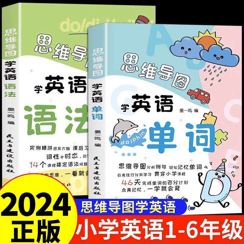 思维导图学英语单词+语法漫画版小学必背英语单词专项训练题大全记忆本人教版教材人教pep版一年级二年级上册三年级起点3500词汇-封面