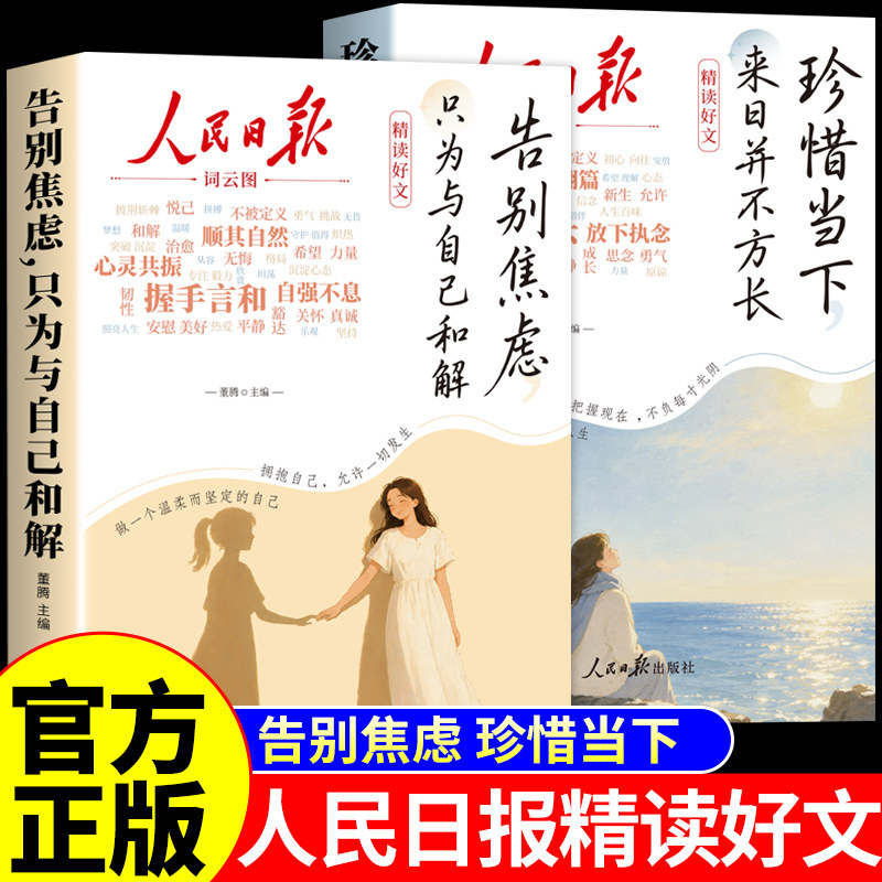 抖音同款】人民日报精读好文正版全2册 告别焦虑珍惜 当下摆脱精神内耗 每日精读金句励志成长故事青少年小学生初中阅读课外书籍图片