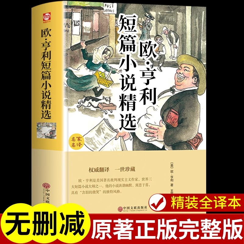 亨利短篇小说精选全集正版世界