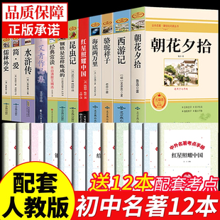 课外书初中生中考12部全套书目配套人教版 初中必读正版 名著十二本朝花夕拾鲁迅原著西游记骆驼祥子初一课外阅读书籍七年级上册