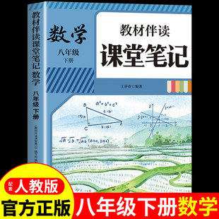 2026八年级下册课堂笔记配套人教版数学课本全套教材书初中二年级中学教材全解读2025初二八下预习教辅资料8年级上册新版语文英语