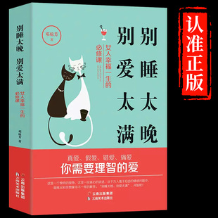 别睡太晚 官方正版 书励志书籍女性阅读书籍女人要强大爱自己 女性成长书籍心灵鸡汤书籍女人提升自己魅力 女人最幸福 别爱太满