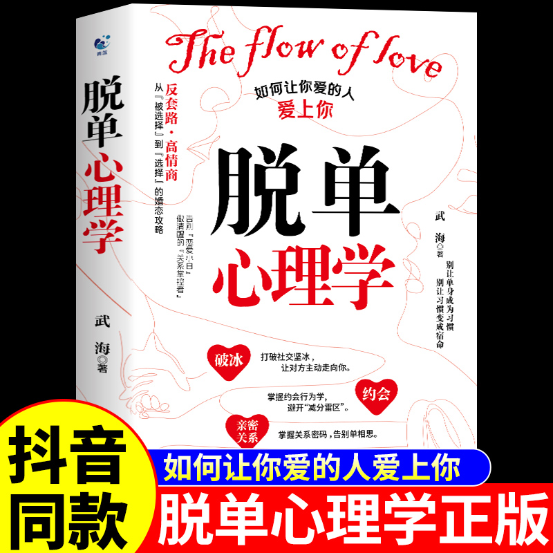 抖音同款】脱单心理学正版 如何让你爱的人爱上你男女恋爱关系沟通技巧书籍修炼手册找对象谈恋爱浪漫爱情幸福的婚姻家庭两性情感