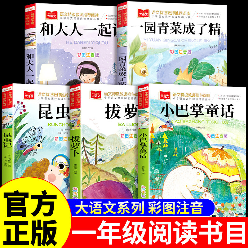 一年级阅读课外书必读正版注音版小巴掌童话张秋生一园青菜成了精和大人一起读拔萝卜绘本书籍小学生带拼音的儿童故事书一元蔬菜