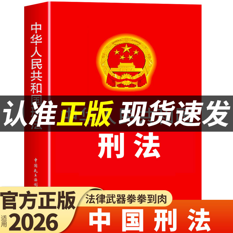 【官方正版】中华人民共和国刑法 适用于2026刑法一本通法律书籍全套刑法典刑事诉讼法及司法解释全书实用版民法典宪法法条完整版