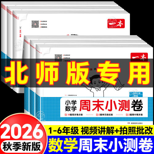 2026秋一本周末小测卷数学北师大版一二三四五六年级上册试卷全套小学语文英语配套人教版同步练习册单元测试卷一周一测上 下册