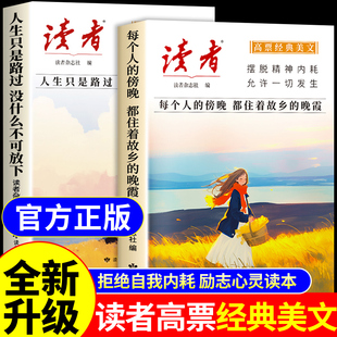 2026读者高票经典美文全2册 每个人的傍晚都住着故乡的晚霞 人生只是路过没什么不可放下小学生初中版文摘杂志2025读者励志蝶变篇