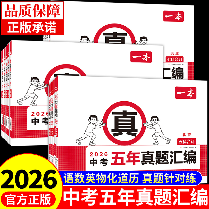 2026年一本中考五年真题汇编中考真题卷全套初三中考总复习资料2025初中必刷题语文数学英语分类模拟真题试卷广东浙江江苏安徽省