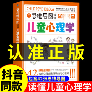 育儿书籍父母必读正版 用思维导图读懂儿童心理学 家庭教育解读孩子行为疏导心理书籍行为习惯心里学小学生心理学漫画 抖音同款