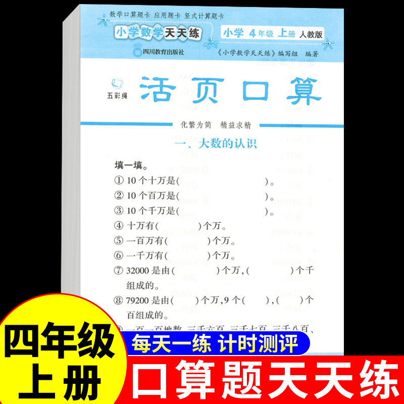 活页小学数学口算四年级上册配套人教版计算题强化训练口算题卡天天练4年级上册专项练习题三合一算术本