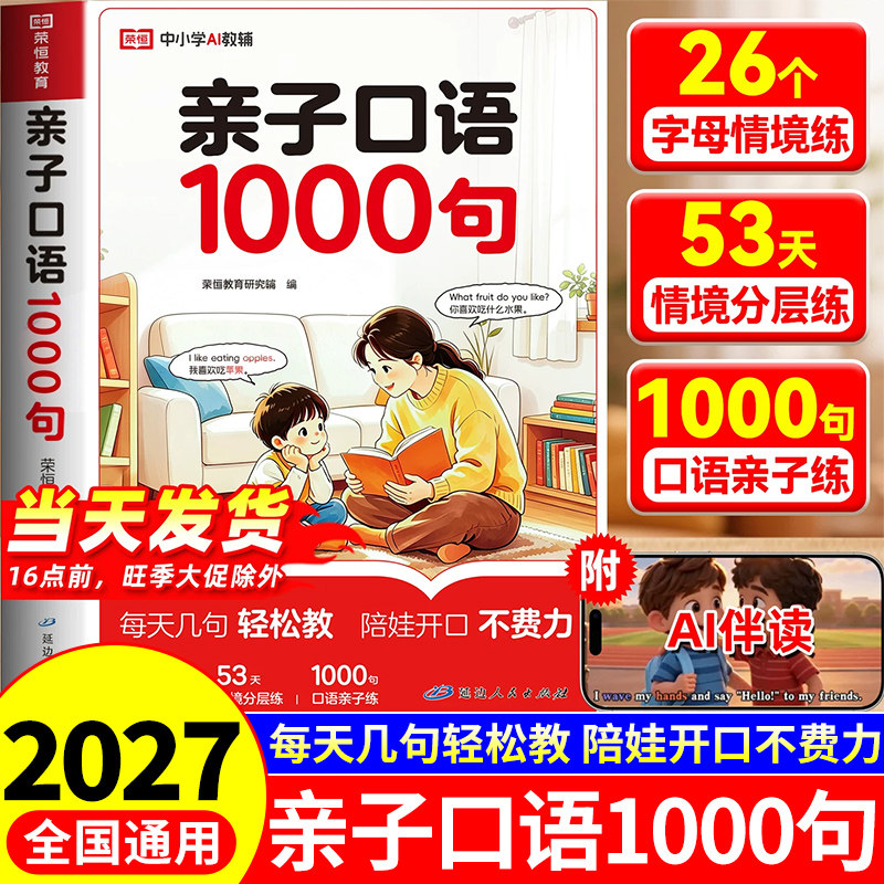 2026亲子口语1000句练习册小学英语语法阅读一二三四五六年级入门自学零基础启蒙儿童发音日常对话专项训练每日一练一本口语800句