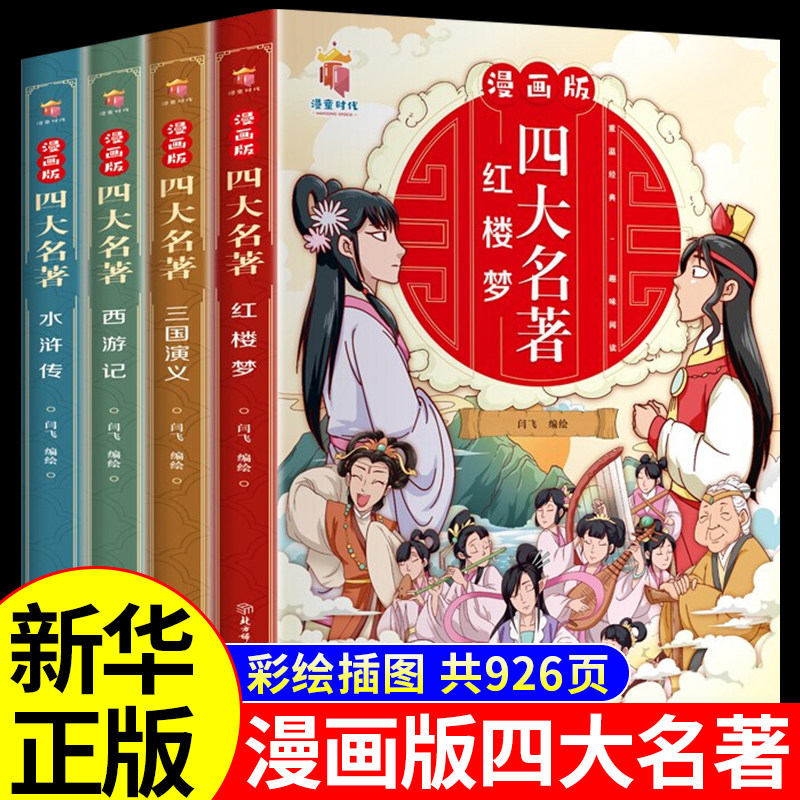 全4册 四大名著连环画全套必读正版原著小学生版儿童绘本西游记水浒传红楼梦三国演义漫画版漫画书三四五年级阅读课外书中国书籍怎么看?