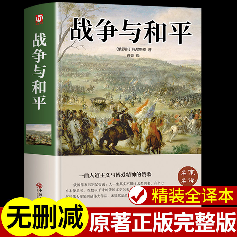 精装正版】战争与和平正版 列夫托尔斯泰原著完整版中文版珍藏版初中生高中生课外阅读书籍高一高二必读正版世界经典文学名著小说
