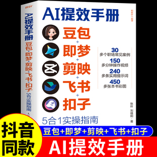 官方正版】AI提效手册 豆包即梦剪映飞书扣子5合1实操指南豆包从入门到精通办公使用教程秘籍ai人工智能书籍赚钱手册al书非电子版