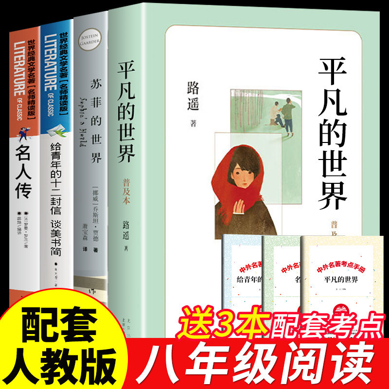 平凡的世界路遥正版原著八年级下册的课外书初中课外阅读书籍初二8八下配套人教版名著苏菲的世界名人传传朱光潜给青年的十二封信