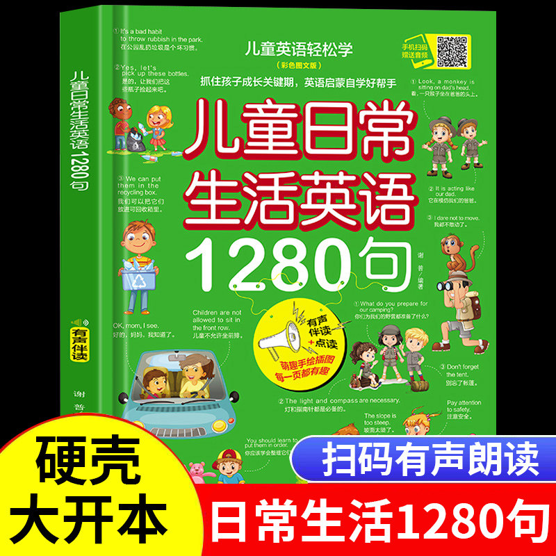 儿童日常生活英语1280句儿童情景口语对话英文单词绘本分级阅读自然拼读教材小学二三四年级下册幼儿启蒙入门零基础自学有声书读物高性价比高么？