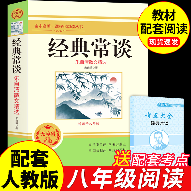 经典常谈八年级下册阅读名著朱自清原著完整版初二8八下必读正版课外书配套人教版教育书目人民金典长谈和钢铁是怎样炼成的出版社