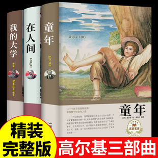 世界经典 课外书七年级初中课外阅读书籍推荐 文学名著老师 大学高尔基三部曲原著小学生六年级上册必读正版 全套3册童年在人间和我