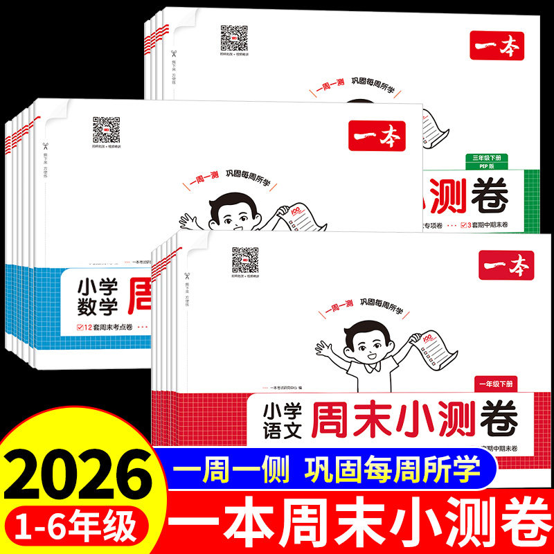 2026一本预备一年级二年级下三年级下册四五六年级语文数学英语全套课本配套人教版北师大苏教上册寒假作业衔接教材课堂笔记预习书
