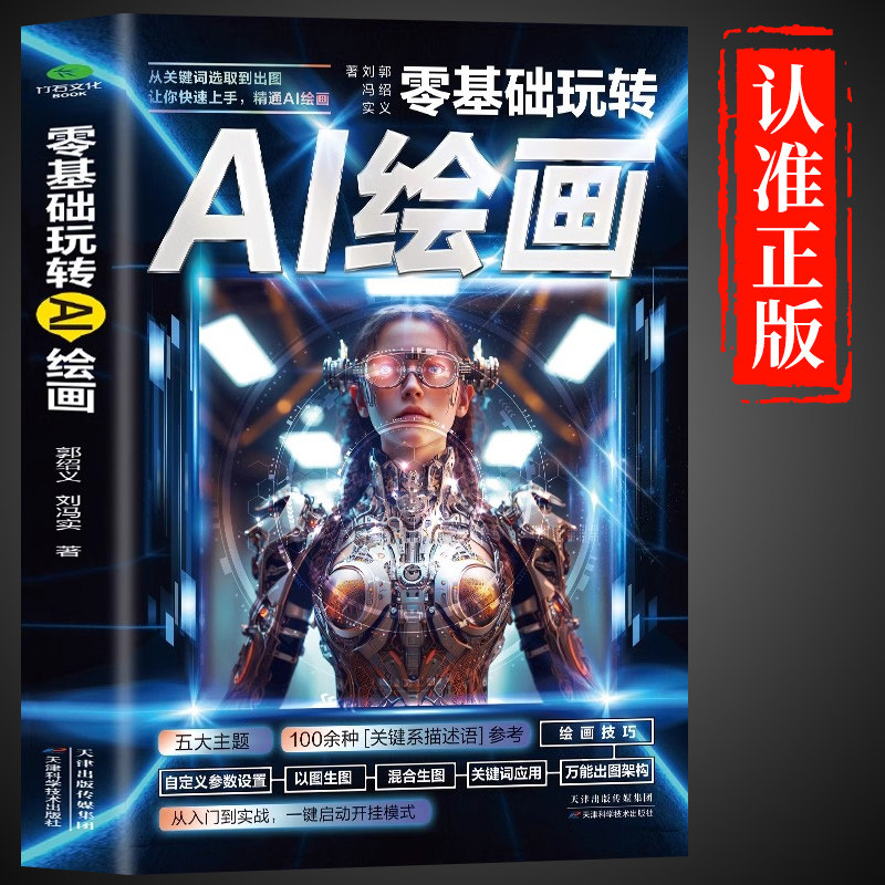 零基础玩转AI绘画书籍彩图版图片