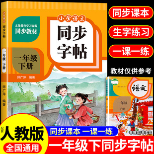 一年级下册同步练字帖配套人教版 小学语文1年级每日一练生字描红拼音练字字帖一下小学生专用笔画笔顺写字课课练字贴练习册部编
