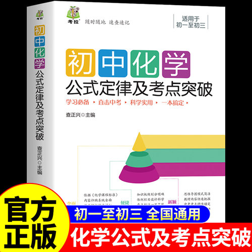 初中化学公式定律及考点突破配套人教版初中化学必背知识点大全九年级上册下册全一册必刷题初三中考总复习教辅资料2026总结清单