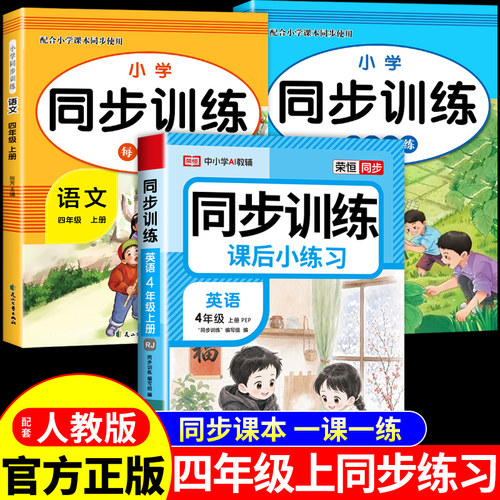 四年级上册同步练习册全套语文数学英语配套人教版每日一练2026新版小学4年级上学期课课练专项训练四上语文书新版练习题下册试卷