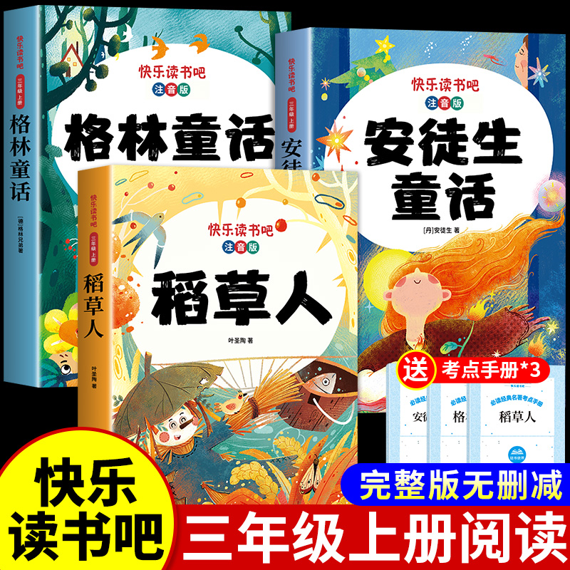 注音版三年级上册必读正版课外书