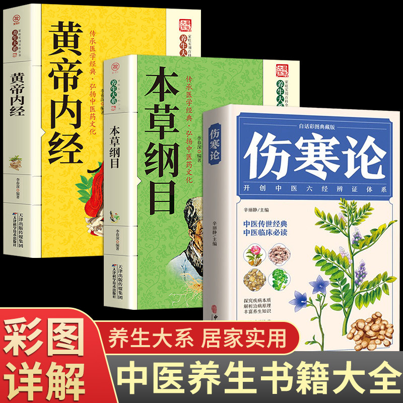 【完整无删减】伤寒论张仲景黄帝内经本草纲目原版全套李时珍正版原著白话文版注解说译释伤寒杂病论类方基础理论中医养生书籍大全图片