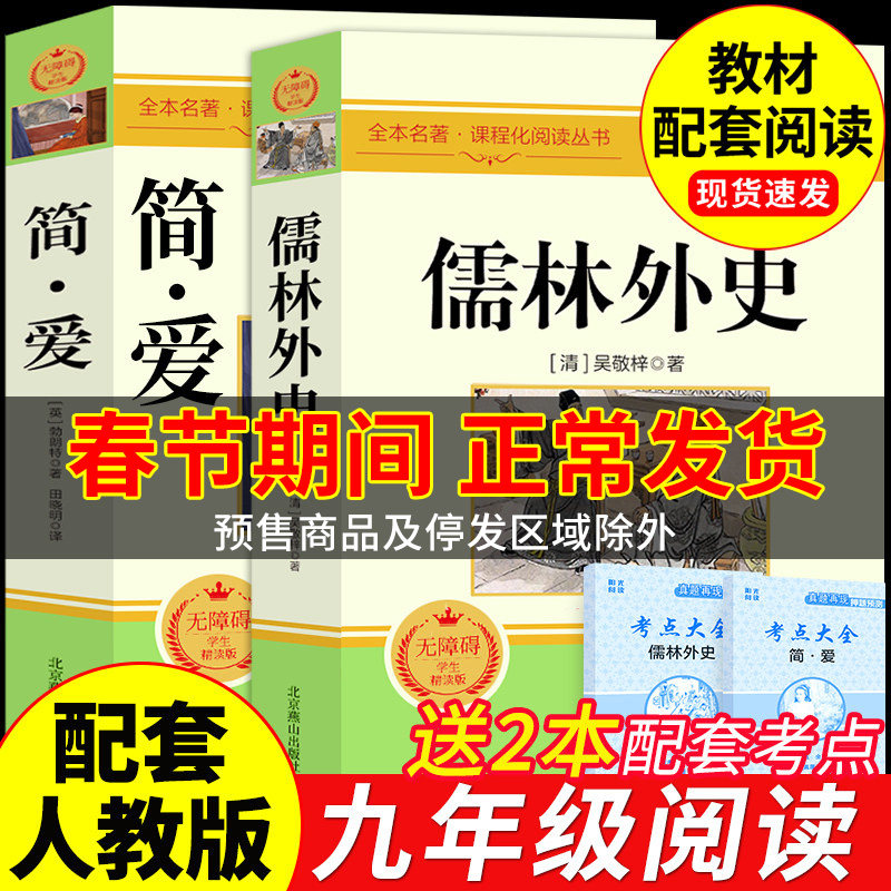 简爱和儒林外史九年级必读正版原著完整版配套人教版初三下册课外阅读书籍初中生九下的课外书名著语文书目水浒传唐诗三百首外传