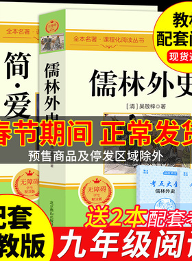 简爱和儒林外史九年级必读正版原著完整版配套人教版初三下册课外阅读书籍初中生九下的课外书名著语文书目水浒传唐诗三百首外传