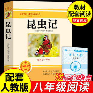 昆虫记八年级下册必读正版的课外书法布尔原著完整版初二课外阅读书籍配套人教版初中名著8八下语文书目经典常谈和昆虫记八年级上