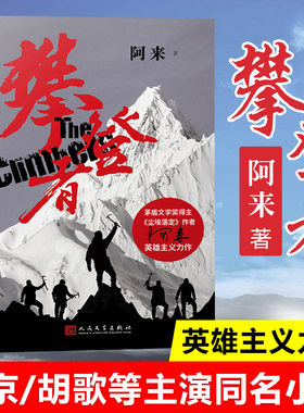 吴京章子怡主演同名电影原著作品】正版 攀登者 阿来茅盾文学奖作者尘埃落定又一英雄主义力作现代文学影视小说青春文学书籍排行榜