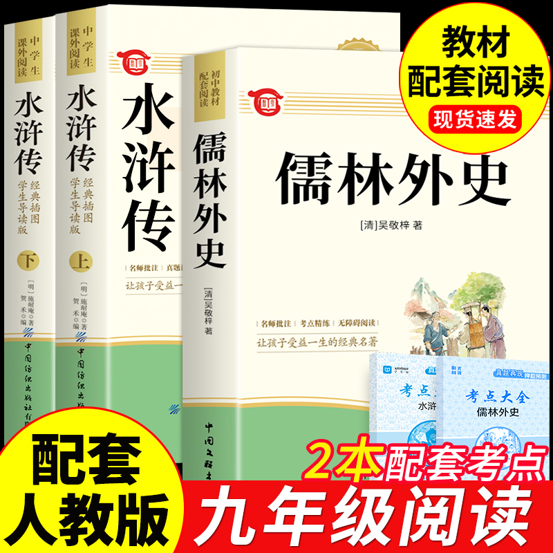 儒林外史和水浒传九年级课外阅读