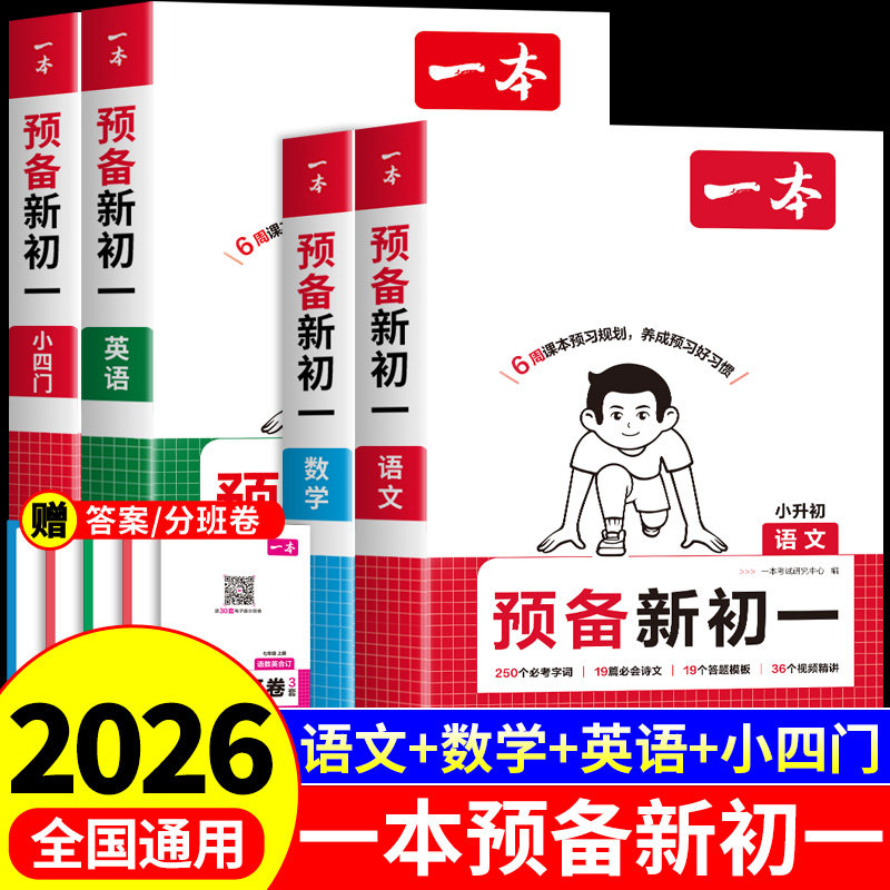 2026版一本预备新初一小升初中衔接教材预习七年级上册全套课本语文数学英语小四门配套人教版六升七小升初暑假衔接课堂笔记七上