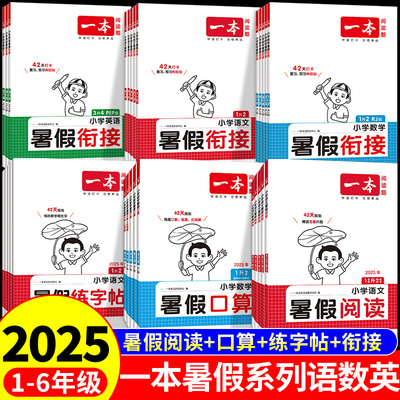 2025一本暑假阅读口算练字帖