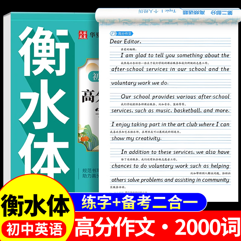 2025衡水体英语字帖初中英语高分作文练字帖2000词汇+中考英语满分作文必背2000词七八九年级上册下册的初中生英文字贴默写本备上