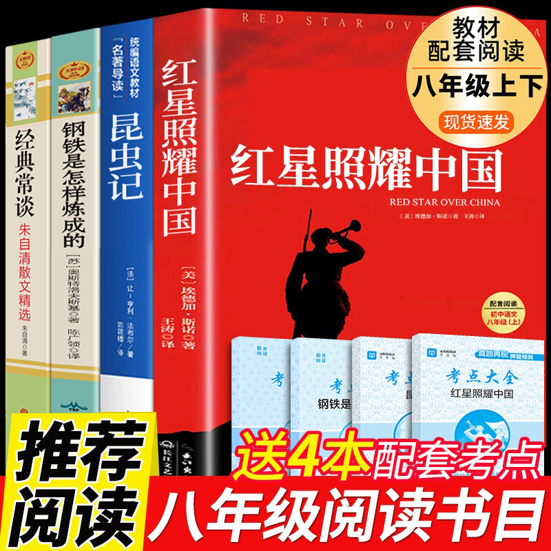 八年级必读正版名著全套4册 红星照耀中国和昆虫记原著完整版钢铁是怎样炼成的经典常谈朱自清初二上册下册课外书8上初中阅读书籍 书籍/杂志/报纸 儿童文学 原图主图